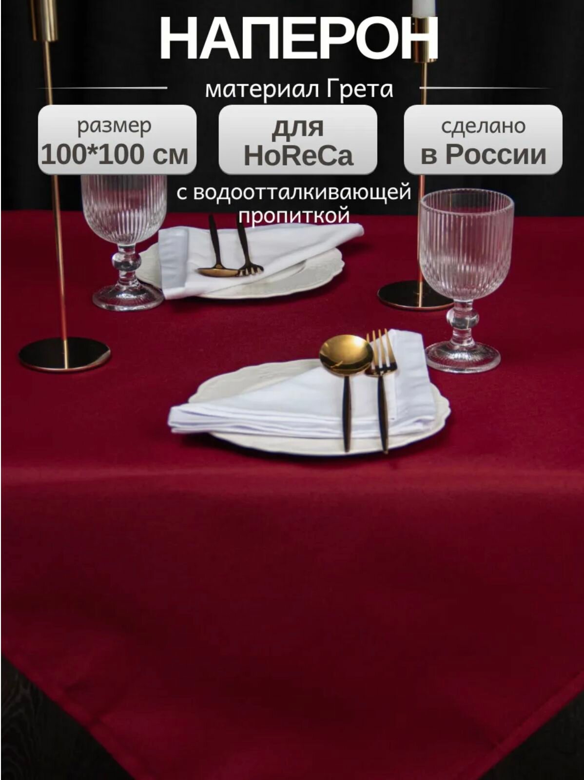 Скатерть на стол тканевая квадратная, наперон LeoHome 100х100 см, бордовая