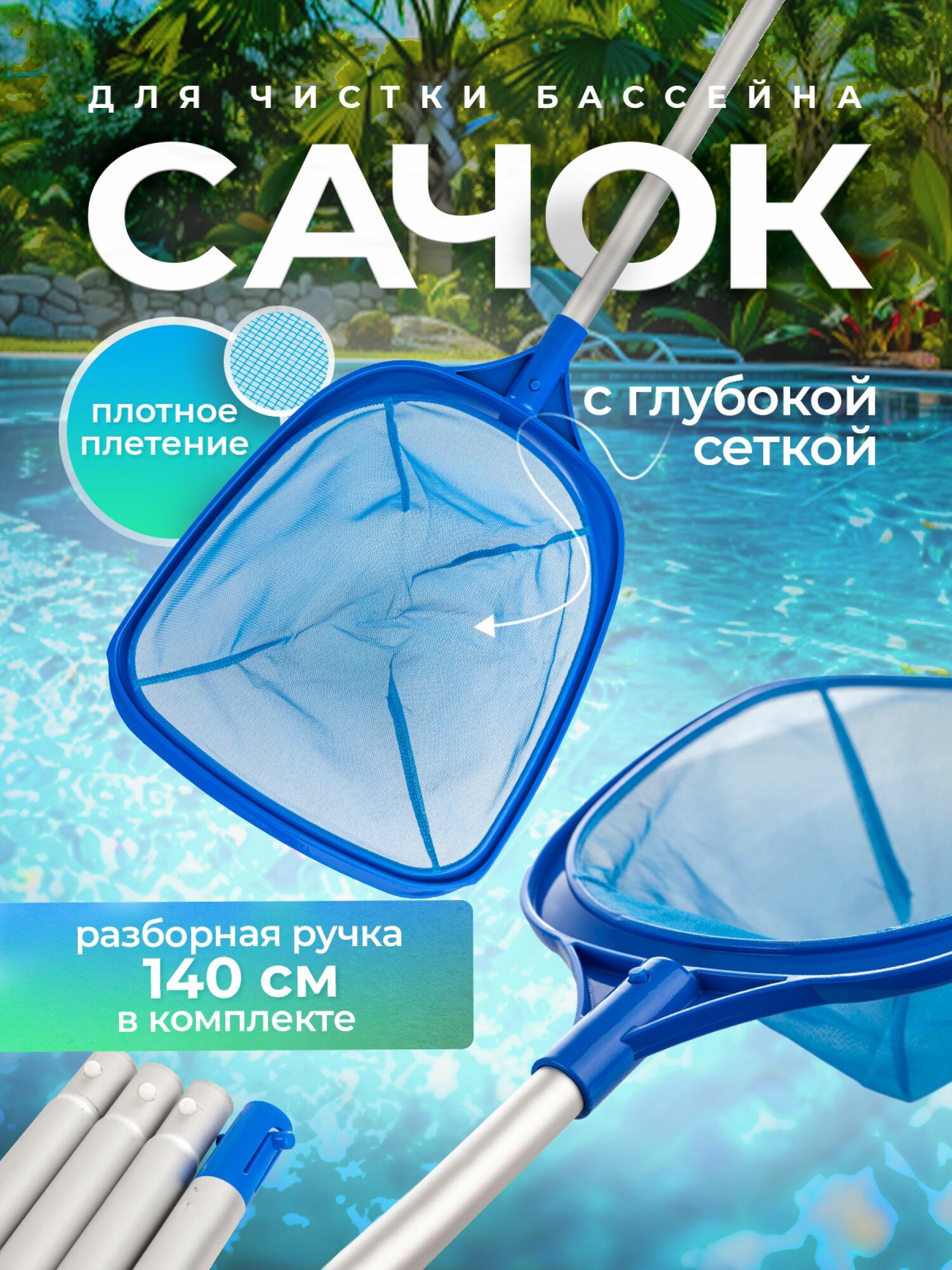 Сачок для бассейна с разборной ручкой, глубокий для чистки (уборки) листьев, насекомых, пуха с поверхности воды чана, купели