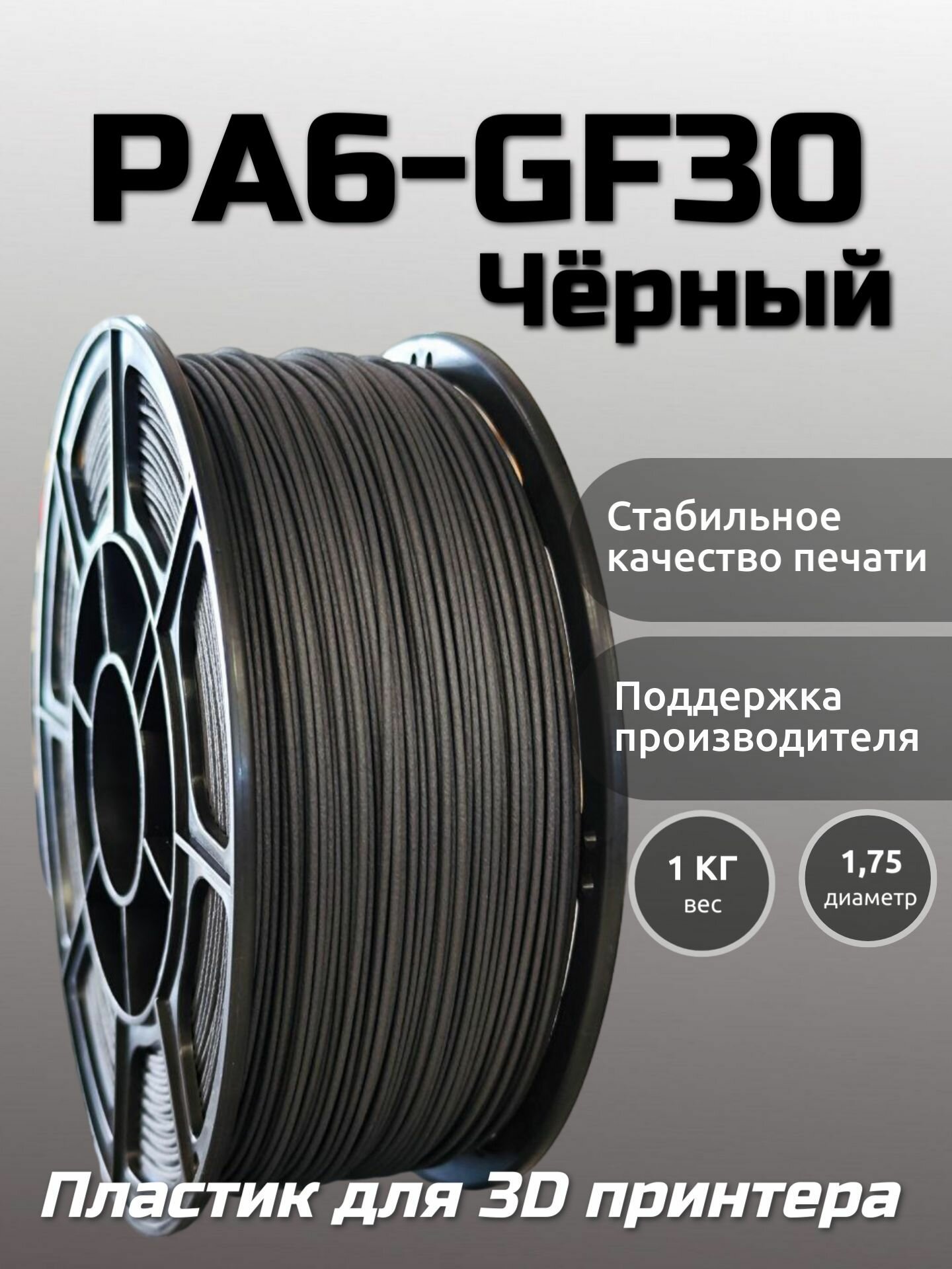 Пластик для 3D печати PA6-GF30 мако 1.75 "Натуральный", 1 кг
