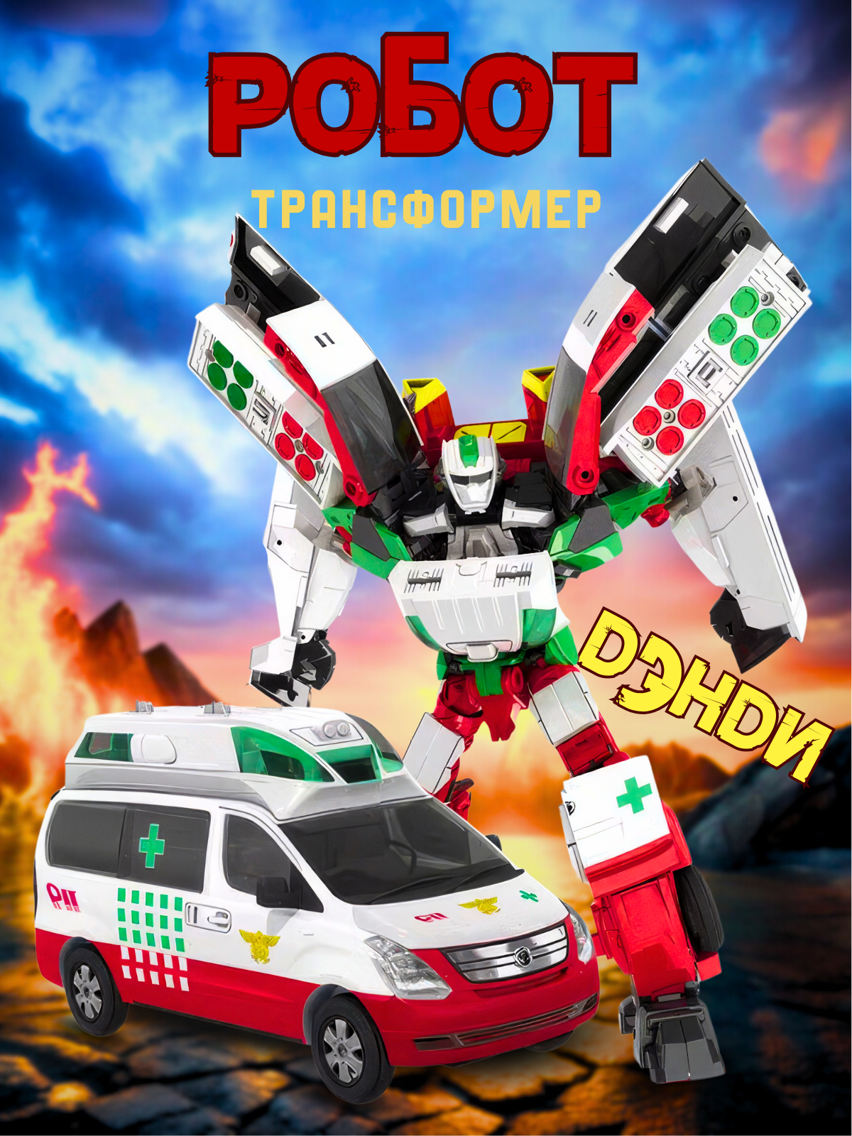 Робот трансформер трансформируется в автомобиль скорой помощи