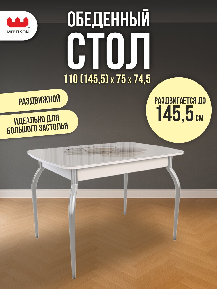 Стол обеденный раздвижной "Танго", цвет Белый/геометрия, 145,5*75*74,5 см, Mebelson