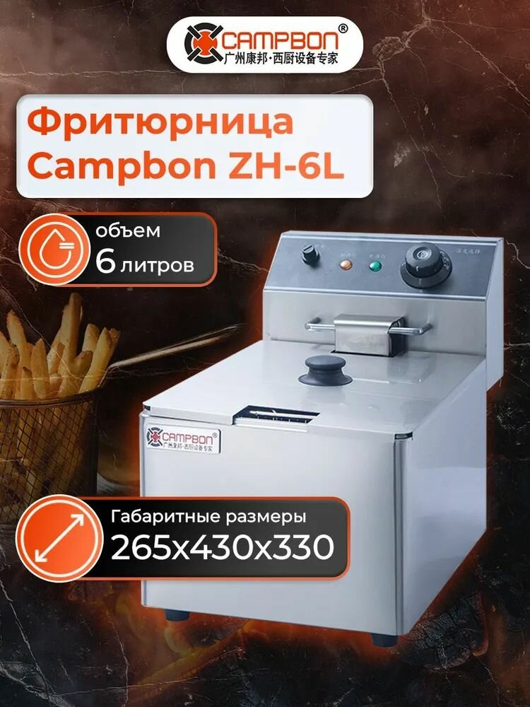 Фритюрница Campbon ZH-6L
