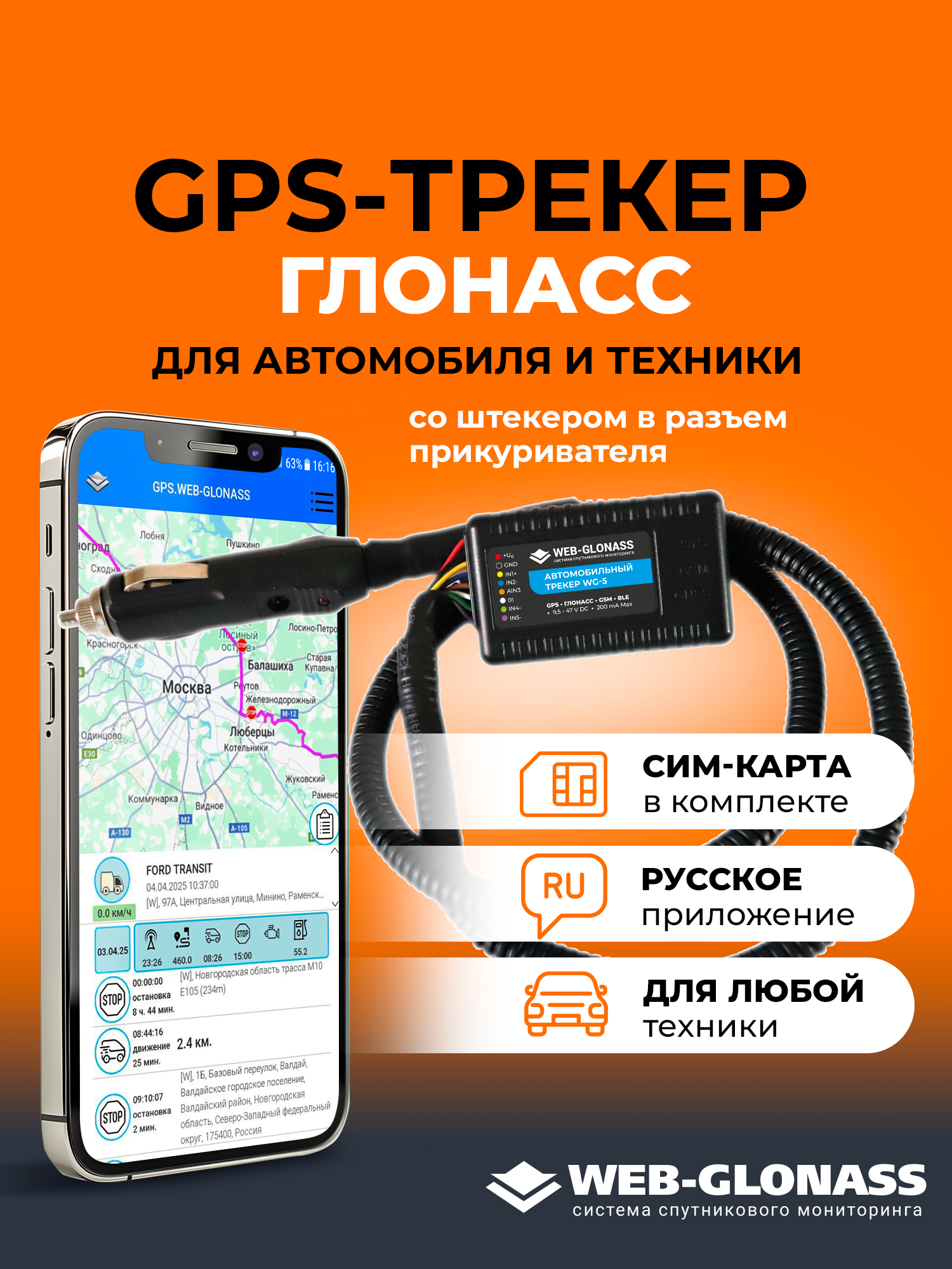 GPS трекер ГЛОНАСС для автомобиля с сим картой, со штекером в разъем прикуривателя, для андроид и IOS, рнис Москва