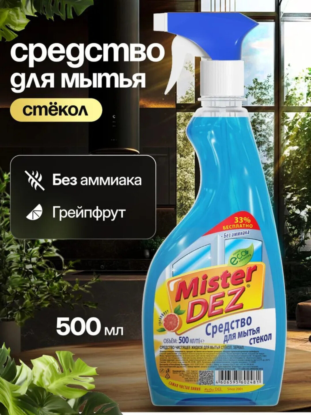 Средство для мытья стекол, зеркал и окон Mister Dez с ароматом грейпфрута, 500мл