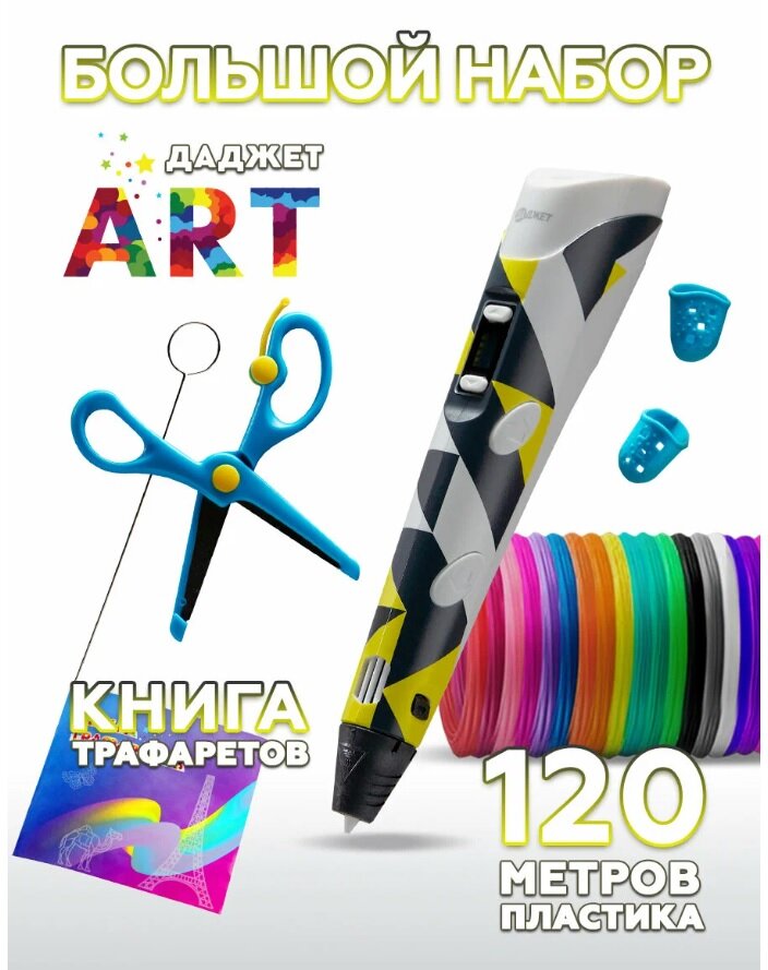 3d ручка Даджет Art с набором пластика PLA 120 м  24 цвета по 5 метров  и трафаретами  3д ручка