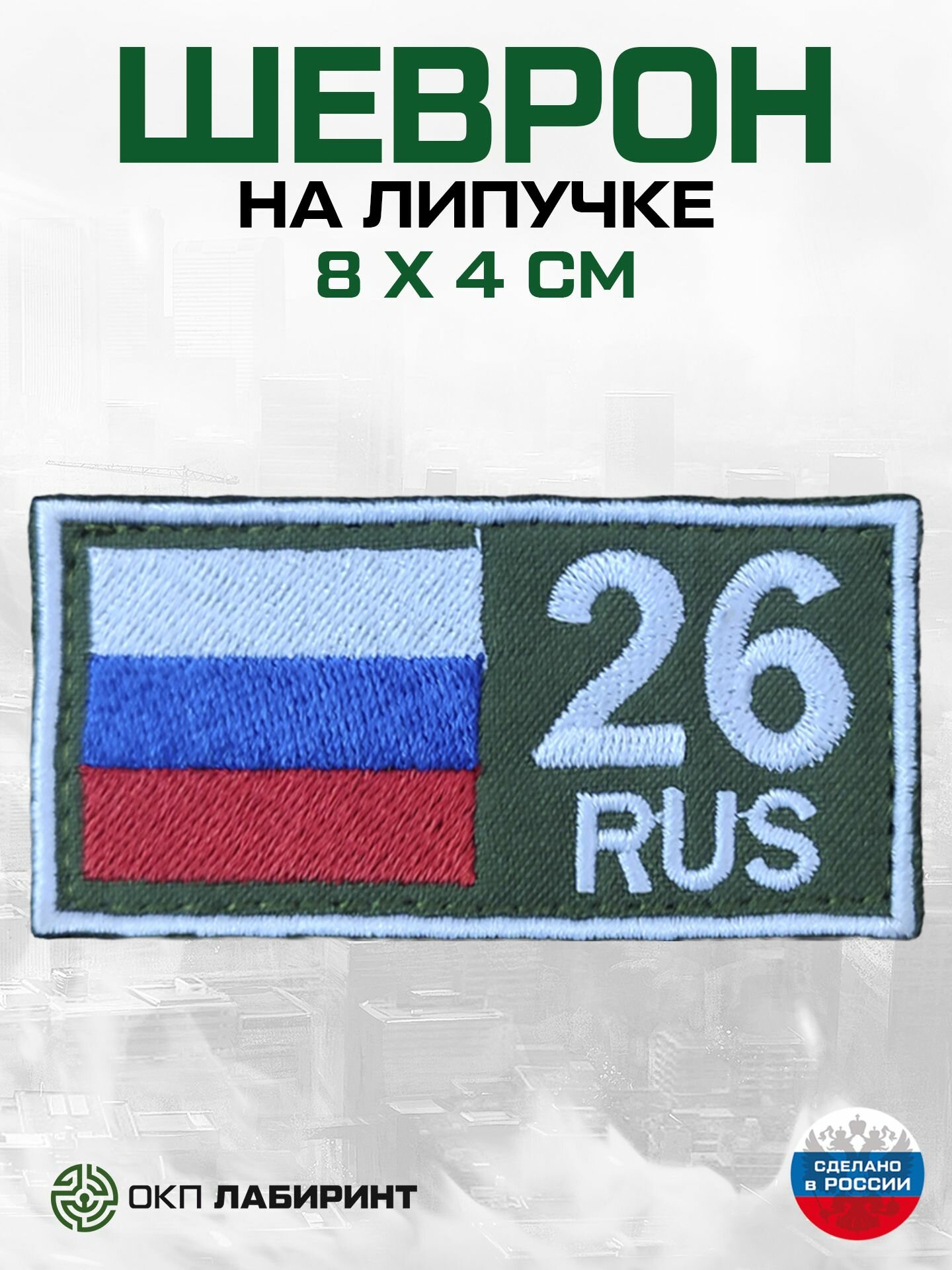 Шеврон 26 RUS И флаг РФ 3 цв. полоски габардин хаки, белый кант, 80*40 мм