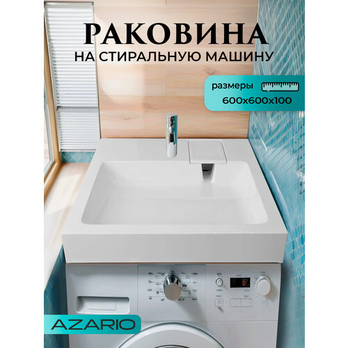 фото Раковина на стиральную машину azario slim new 600х600х100 литьевой мрамор, белая, cs00086608