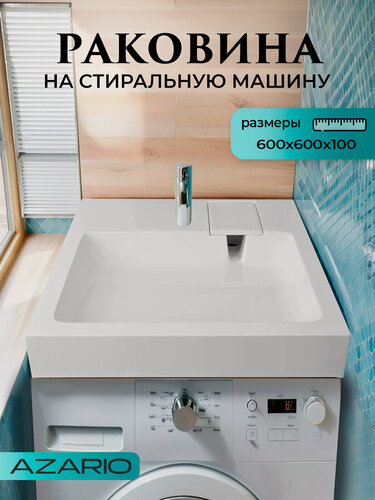 Изображение товара Раковина на стиральную машину 60х60 + сифон Azario Slim CS00086608