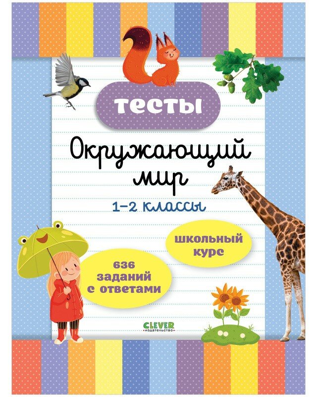 Начальная школа. Тесты. Окружающий мир. 1-2 классы