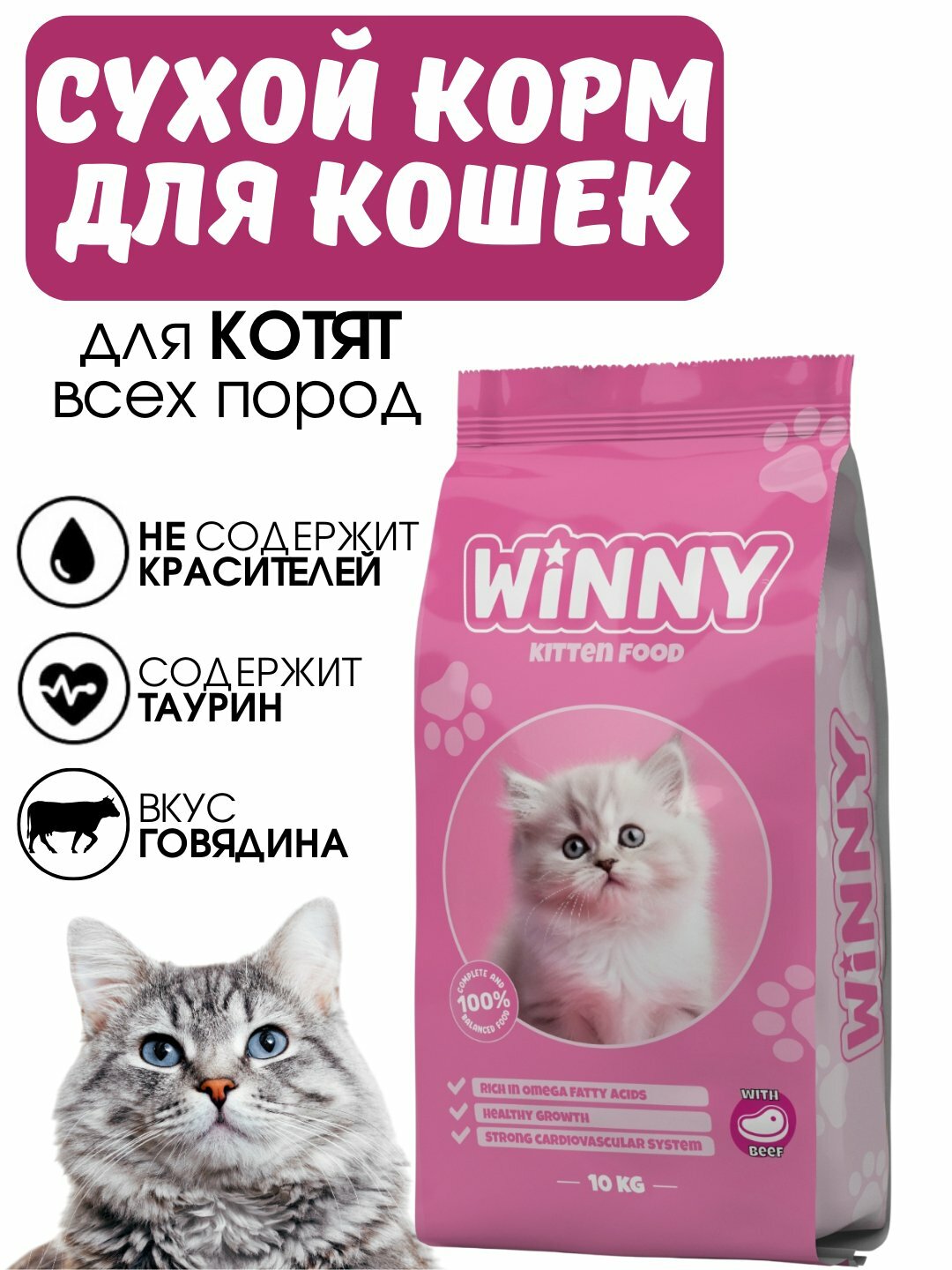 Корм Winny для котят, с говядиной, для здоровья кожи/шерсти/костей/суставов, 2кг