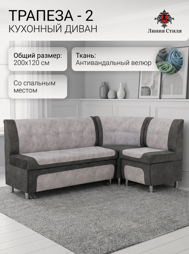 Изображение товара Диван кухонный, уголок кухонный, Линия Стиля Трапеза-2, угловой, со спальным местом, велюр, серый