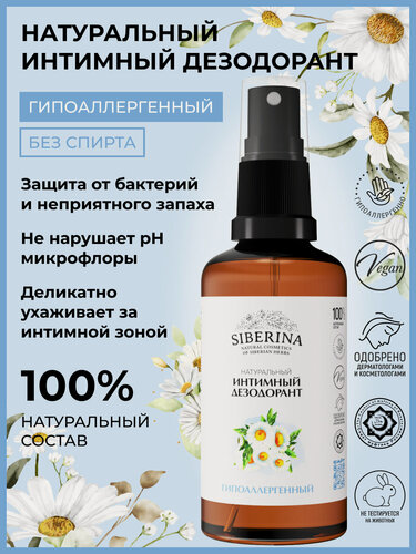 Изображение товара Siberina Натуральный дезодорант для интимной гигиены "Гипоаллергенный" 50 мл