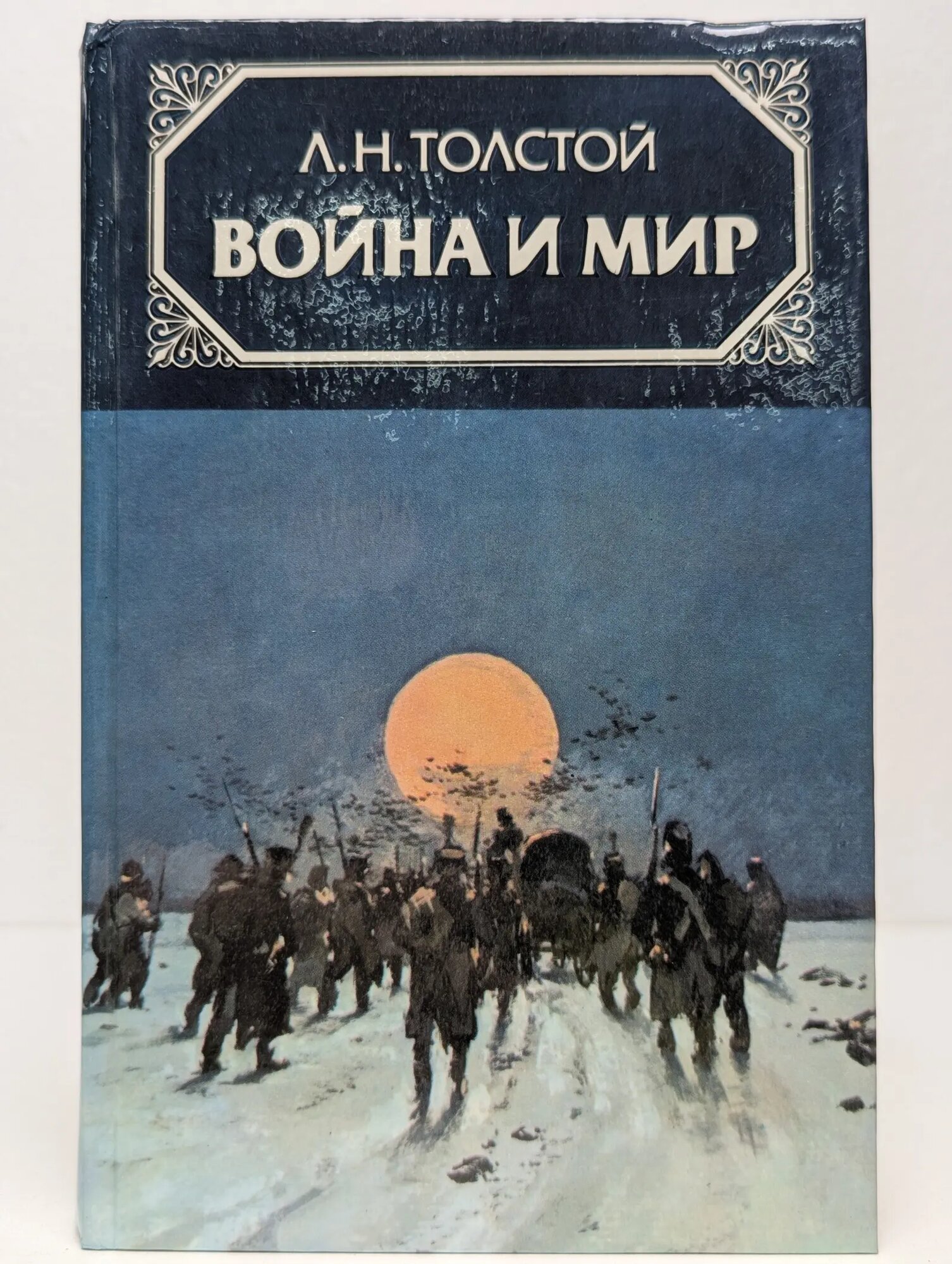 Война и мир. В 4 томах. Том 4 Толстой Лев Николаевич 1986