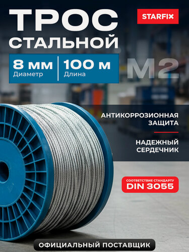 Изображение товара Трос стальной М8 STARFIX SMP-53678-100 бухта 100 м