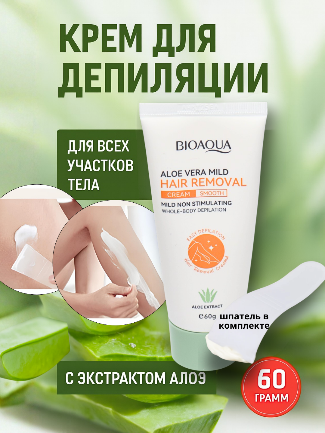 Крем депиляции тела Bioaqua с алоэ, для всех зон, нежный, быстрый эффект, отбеливание, увлажнение