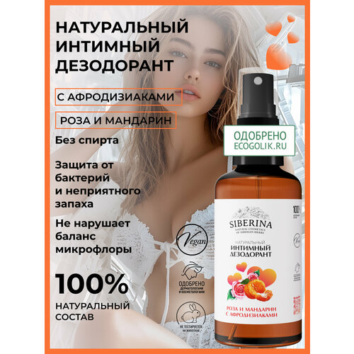 фото Siberina интимный дезодорант "роза и мандарин" с афродизиаками