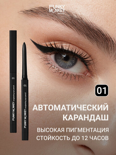 Изображение товара Funky Monkey Карандаш для глаз стойкий Longlasting eye pencil тон 01 черный
