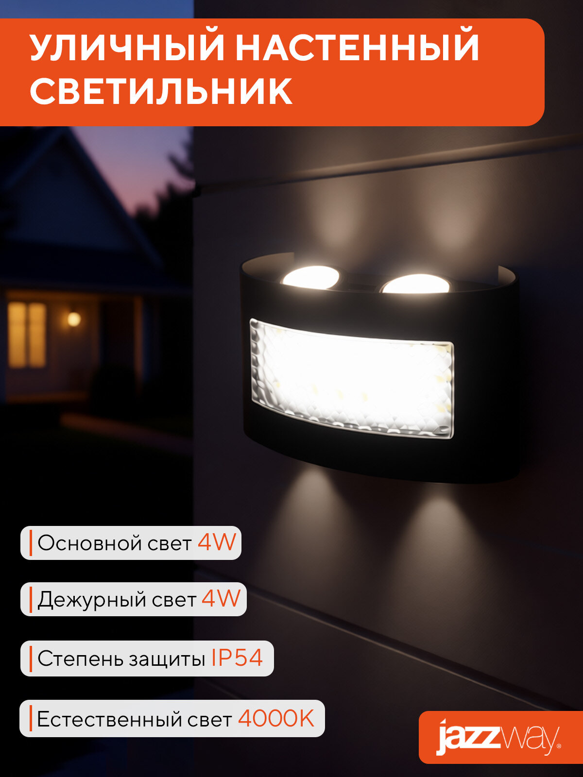 Светильник настенный светодиодный Jazzway PWL-81130 4W+2W 4000K