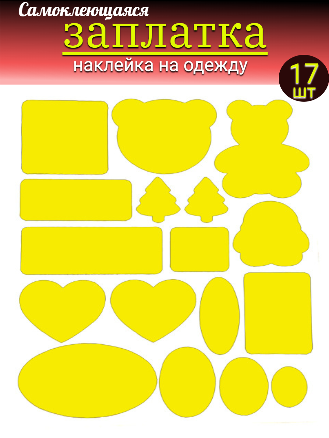 Наклейки на клеевой основе для ремонта одежды, мебели, лист 15*20 см, 17 наклеек