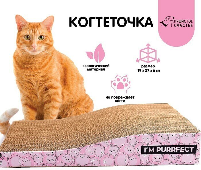 Когтеточка из картона I`M PURRFECT, 19 х 37 см - фотография № 1