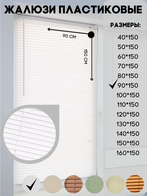 Жалюзи горизонтальные пластиковые, цвет белый, размер 90*150