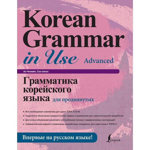 Грамматика корейского языка для продвинутых Ан Чинмён, Сон Ынхи