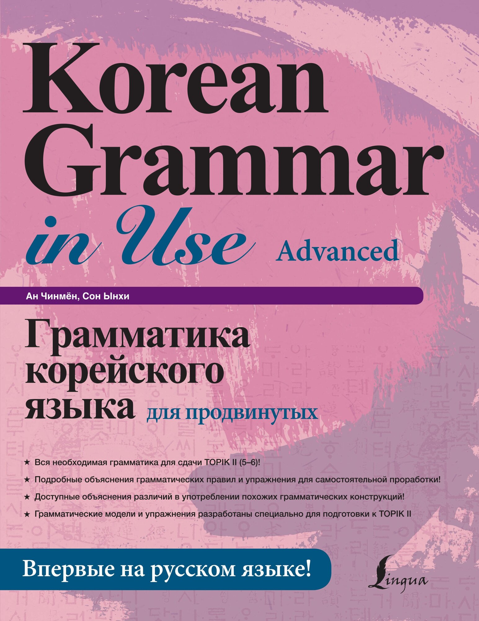 Грамматика корейского языка для продвинутых Ан Чинмён, Сон Ынхи