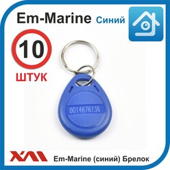 Ключ для домофона Em-marine 4100 (10 шт) не перезаписываемый. Брелок с кодом (идентификатор). Частота 125 КГц. Вносится в контроллер домофона.