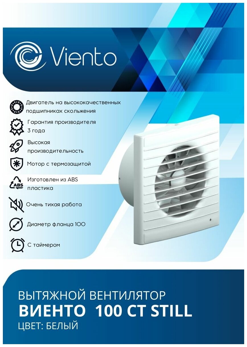 Вентилятор вытяжной Viento, 130 м³/ч, виенто 100СТ STILL