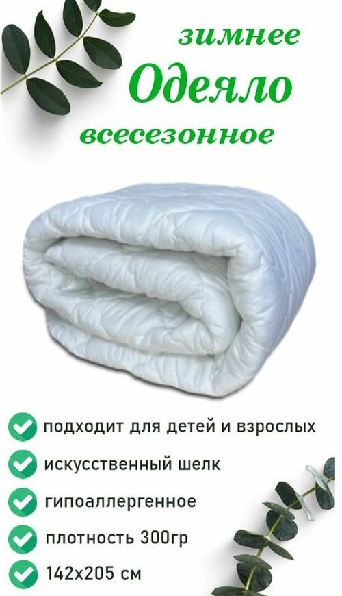 Одеяло 1.5 спальное всесезонное