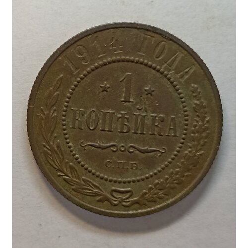 1 копейка 1914г Николай ll (оригинал) FX 1 копейка 1915г николай ll оригинал fx