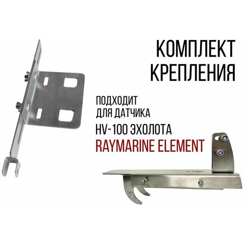 фото Комплект крепление для датчика эхолота hv-100 эхолота raymarine element + струбцина под замок транцевого колеса skd130/kd2000