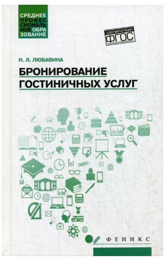 Бронирование гостиничных услуг. Учебное пособие - фото №1