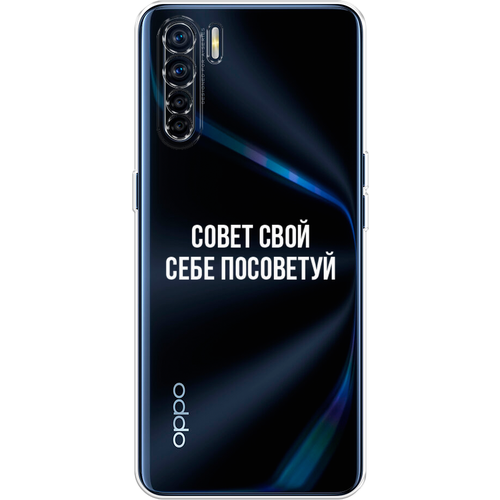 Силиконовый чехол на Oppo A91/Reno 3 / Оппо A91/Рено 3 Совет свой себе посоветуй, прозрачный силиконовый чехол на oppo reno 9 оппо рено 9 совет свой себе посоветуй прозрачный