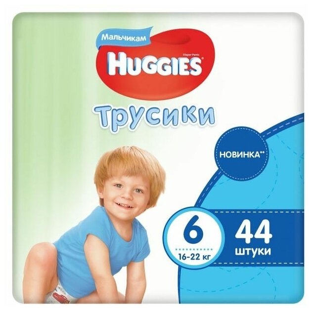 Подгузники-трусики для мальчиков 6 (16-22 кг), 44 шт