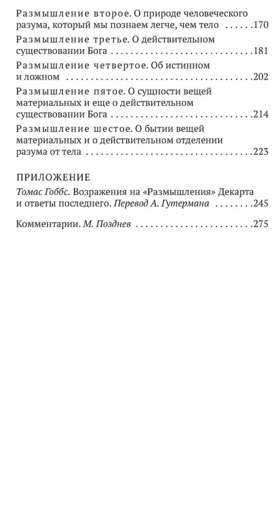 Рассуждение о методе (Декарт Рене , Позднев М.М. (переводчик), Гутерман А. (переводчик)) - фото №4