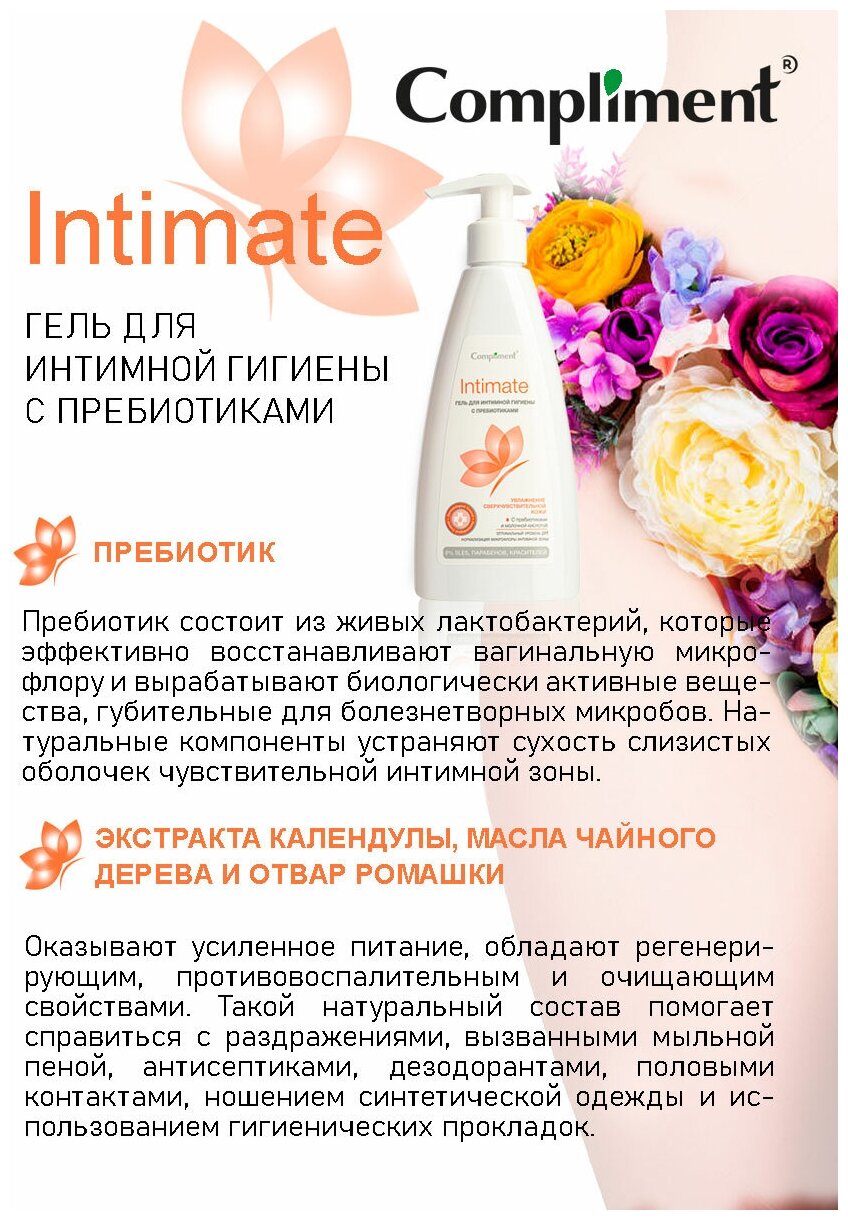Гель для интимной гигиены Intimate с пребиотиками Compliment 250 мл ООО ТИМЕКС ПРО - фото №8