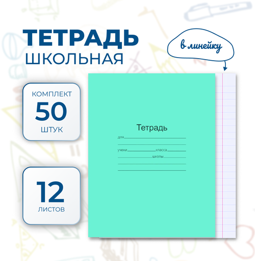 Тетрадь школьная в линейку 12 листов комплект 50 штук