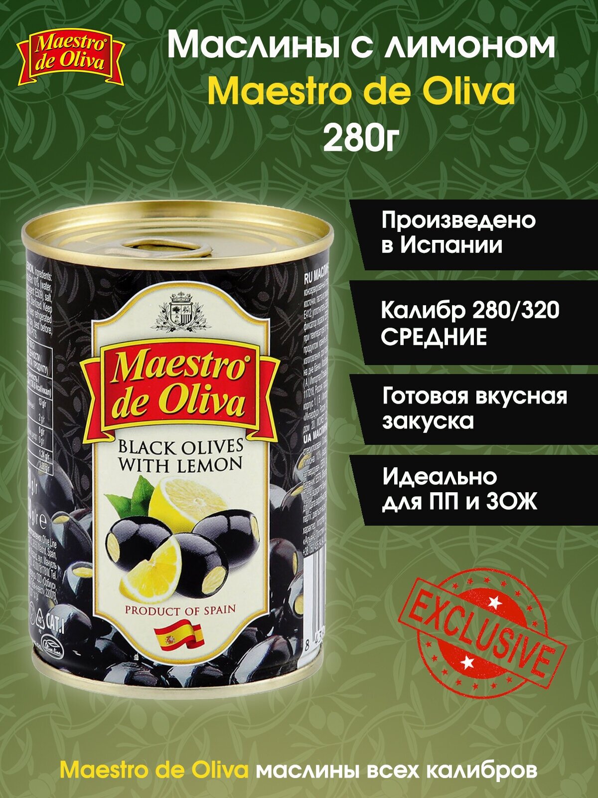 Маслины с лимоном Maestro De Oliva, 280г.