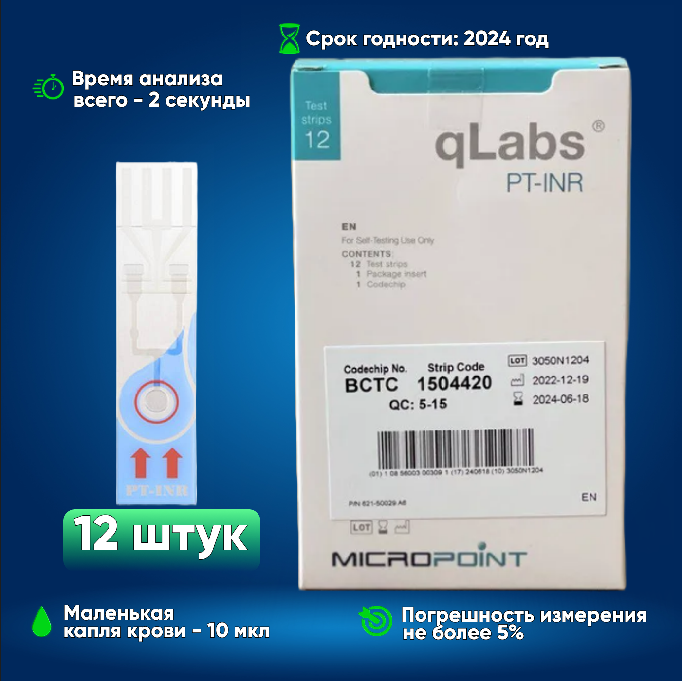 Тест-полоски qLabs PT-INR (Кулабс МНО), 12 шт