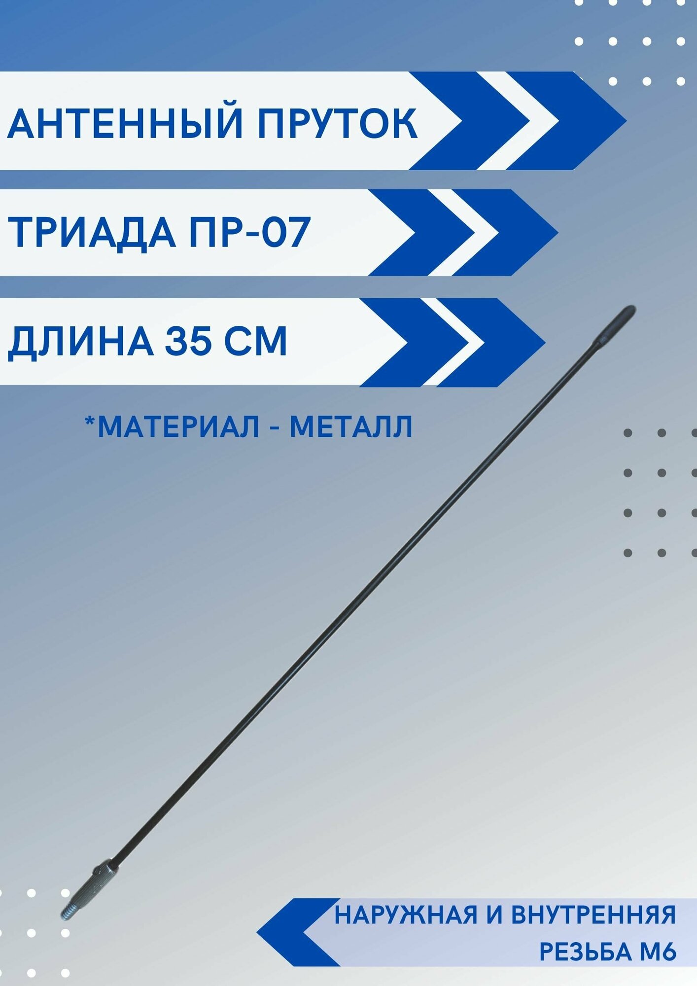 Ремкомплект Триада Пр-07 пруток антенны универсальный, длина 35 см