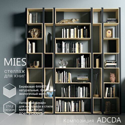 Стеллаж для винила и книг MIES. Композиция ADCDA (высота 205 см)