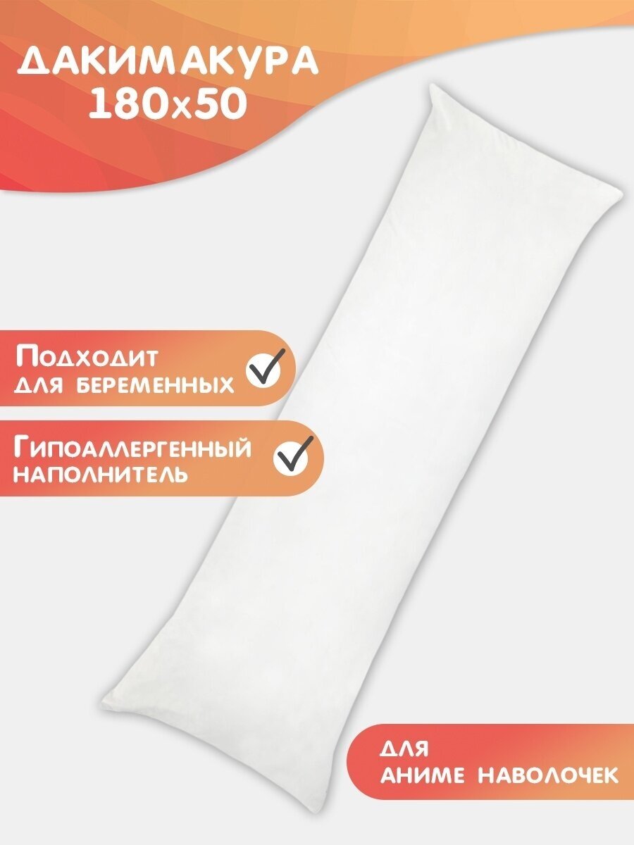 фото Подушка 180х50 см без наволочки декоративная на диван для сна обнимания длинная дакимакура обнимашка