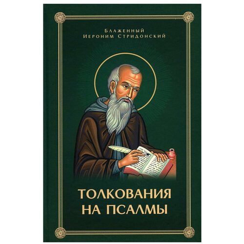 Блаженный Иероним Стридонский "Толкования, или беседы, на псалмы"