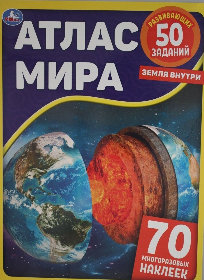 Земля внутри. Атлас Мира. Наклейки