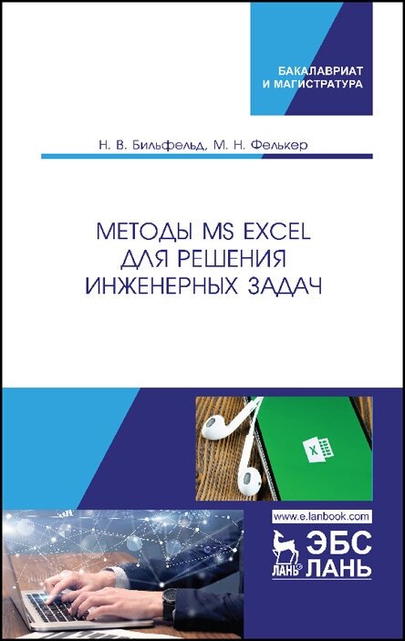 Методы MS Excel для решения инженерных задач. Учебное пособие - фото №2
