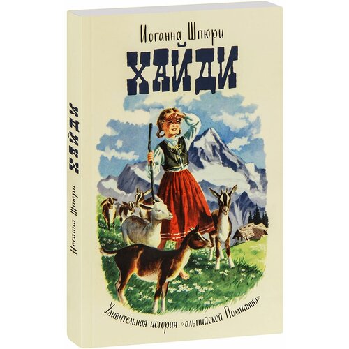 Иоганна Шпюри "Хайди. Годы учения и странствий. Хайди использует полученные знания. Иоганна Шпюри"