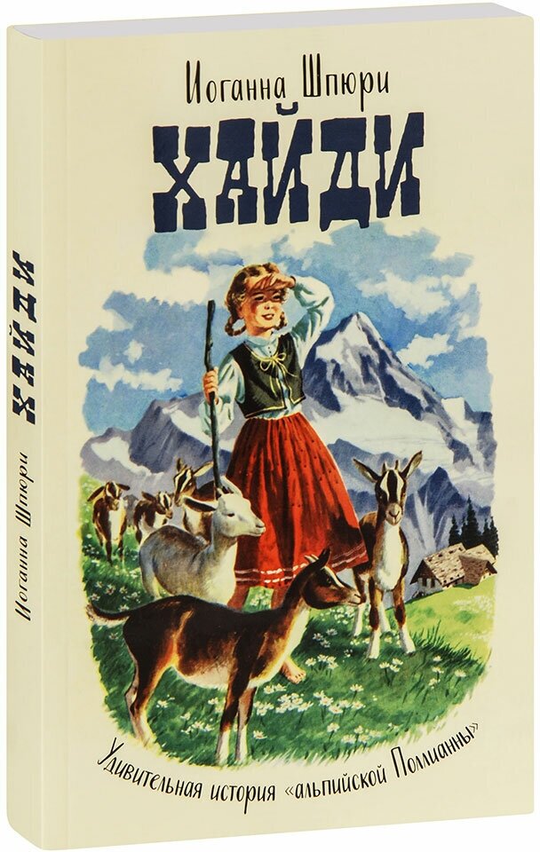 Иоганна Шпюри "Хайди. Годы учения и странствий. Хайди использует полученные знания. Иоганна Шпюри"