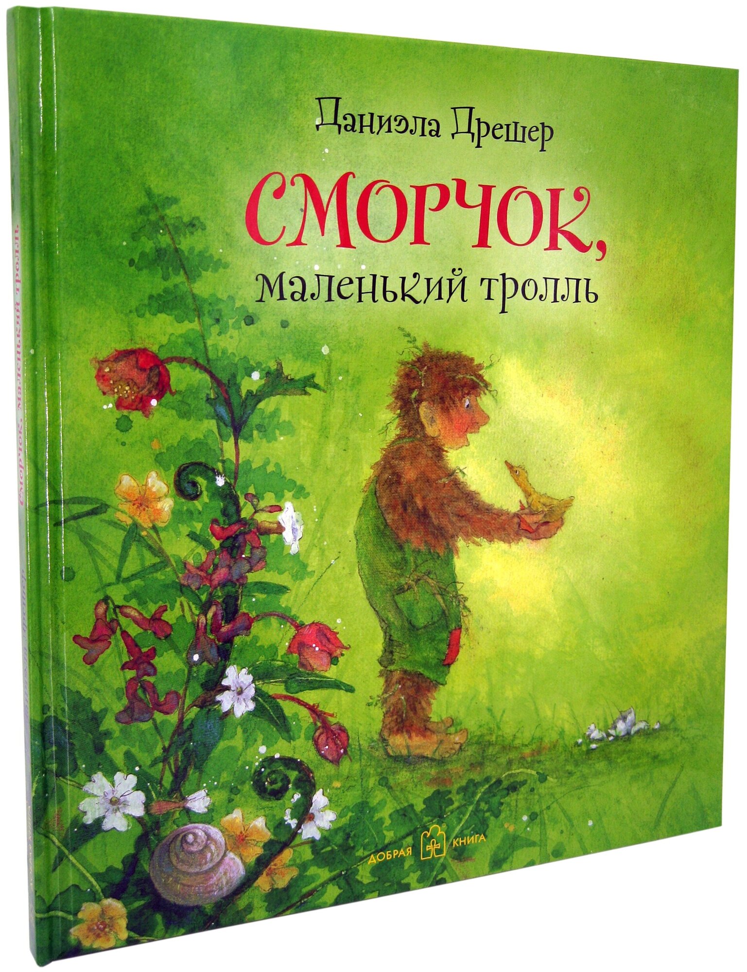 Сморчок, маленький тролль (иллюстрации Даниэлы Дрешер) - фото №2