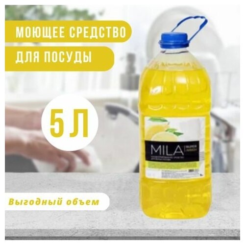 Средство для мытья посуды MILA SUPER